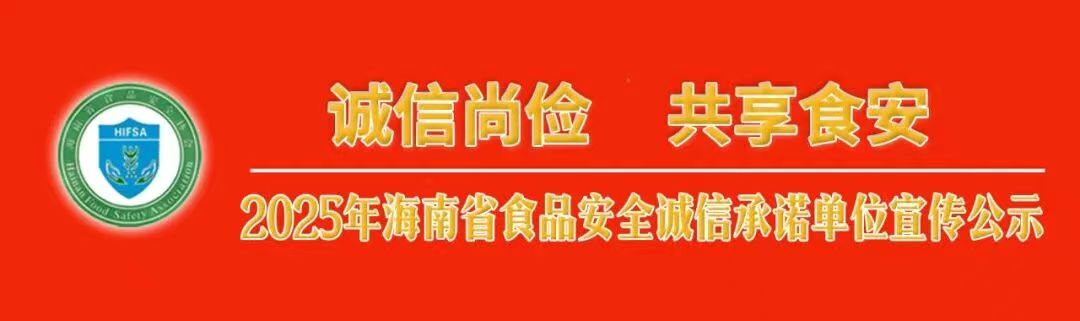 尚德守法  共享食安 2025年海南省食品安全诚信承诺单位宣传公示