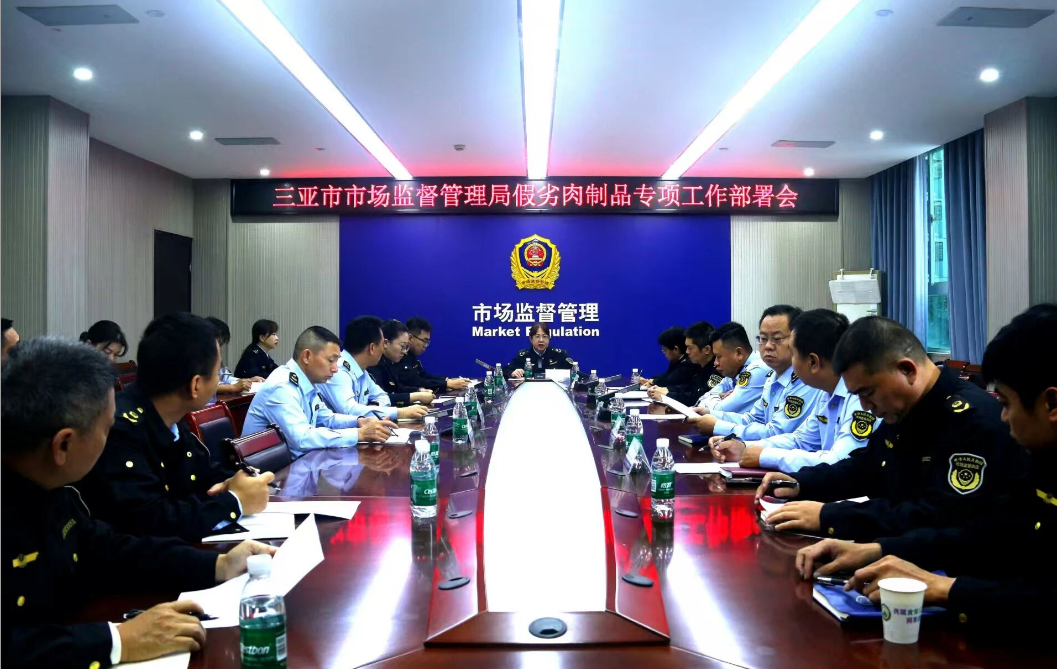 三亚市市场监督管理局召开假劣肉制品专项整治暨豇豆农残突出问题治理工作部署会