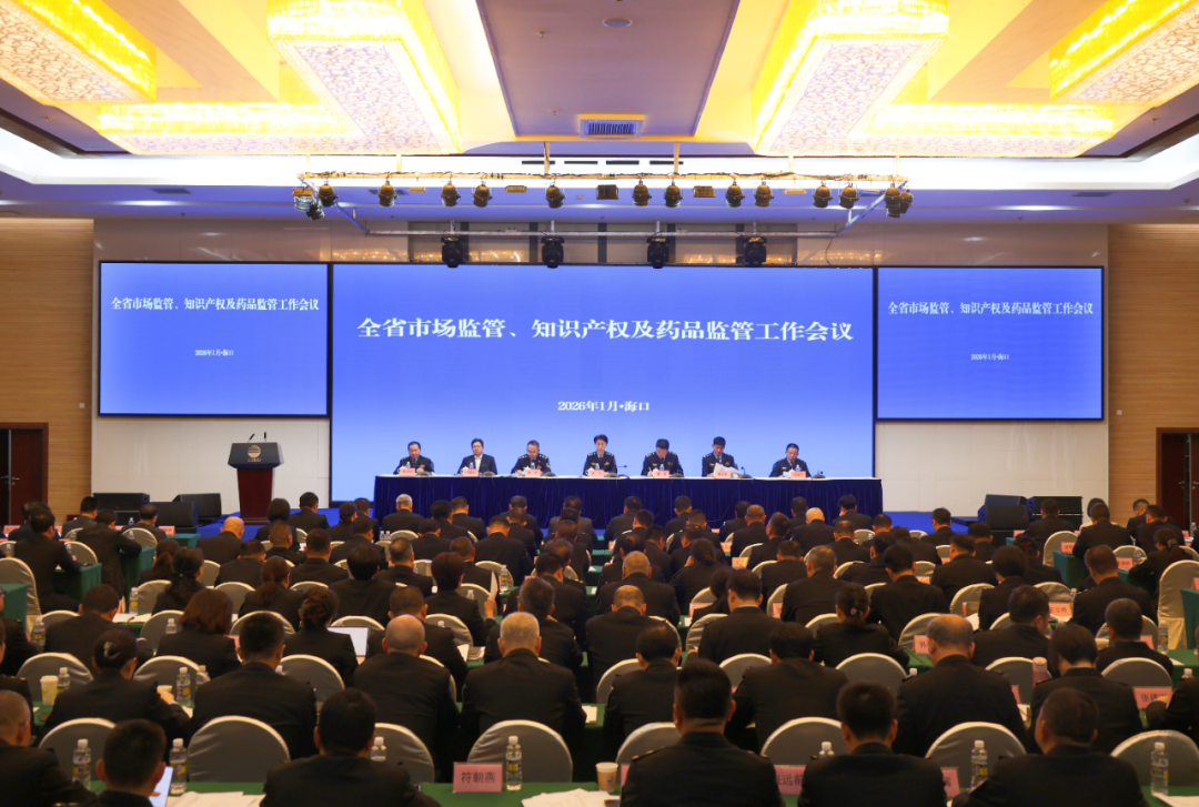 锚定目标强担当 攀高争先善作为 奋力谱写海南自贸港市场监管实践新篇章&mdash;&mdash;全省市场监管、知识产权及药品监管工作会议在海口召开