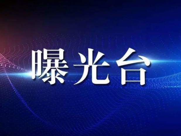 曝光 | 龙海这三家企业生产的食品抽检不合格！