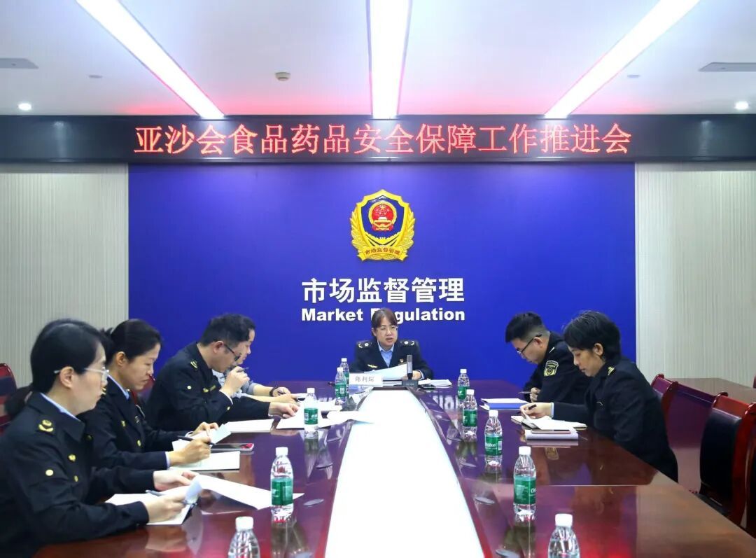三亚市市场监管局召开亚沙会市场监管及食品药品安全保障工作推进会