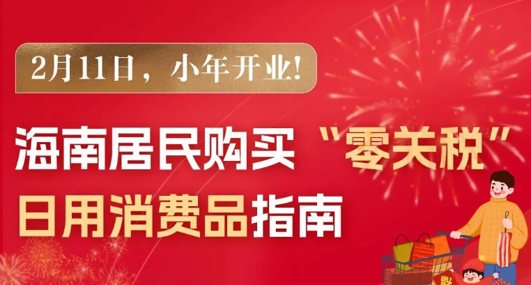 一图读懂 | 海南居民购买&ldquo;零关税&rdquo;日用消费品指南