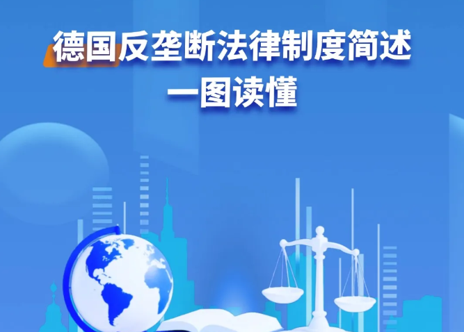 一图读懂｜境外反垄断法律制度简述系列之德国