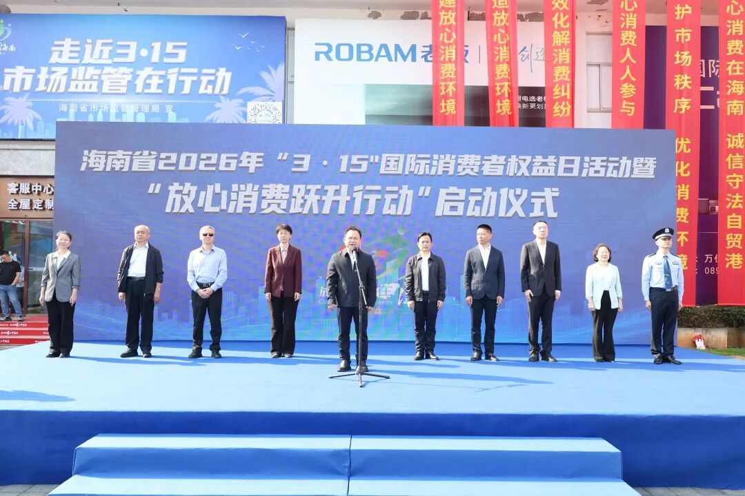 走近3&middot;15｜海南省举办&ldquo;3&middot;15&rdquo;国际消费者权益日系列宣传活动