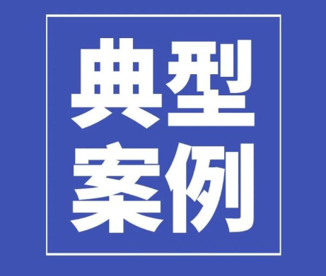 守护消费丨省局公布制止食品浪费典型案例