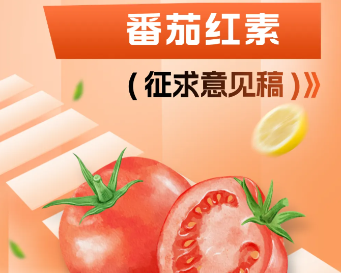 番茄红素拟被纳入保健食品原料目录（附一图读懂）