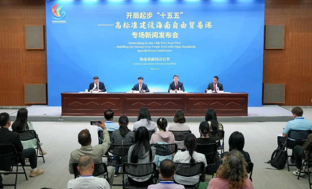 开局起步&ldquo;十五五&rdquo;&mdash;&mdash;高标准建设海南自由贸易港专场新闻发布会在海口举行