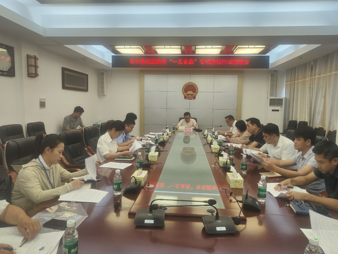 琼中县召开校园周边&ldquo;一元食品&rdquo;专项整治工作部署会