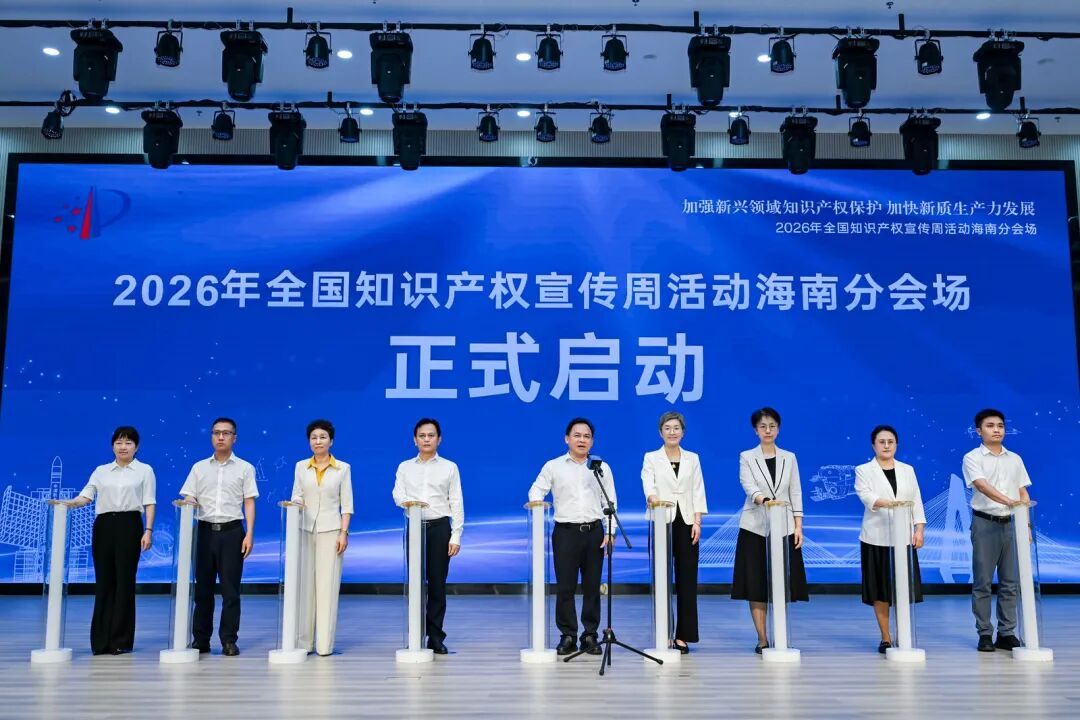 2026年全国知识产权宣传周活动海南分会场在海口启动