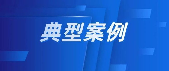守护消费丨海南省市场监管局公布价格监督检查和反不正当竞争执法典型案例