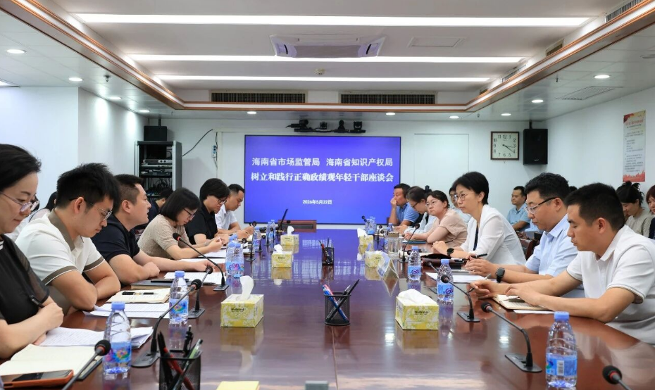 海南省市场监管局、省知识产权局召开树立和践行正确政绩观年轻干部座谈会