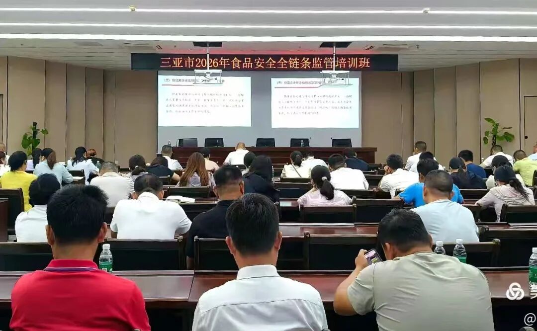 2026年食品安全全链条监管培训班顺利举办