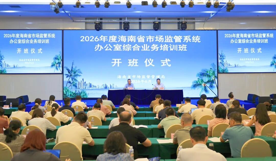 强基赋能提效能 凝心聚力促发展&mdash;&mdash;2026年海南省市场监管系统办公室综合业务培训班圆满结业