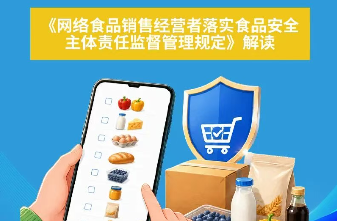 普法宣传⑫丨规范网售食品 守护消费安全&mdash;&mdash;《网络食品销售经营者落实食品安全主体责任监督管理规定》解读