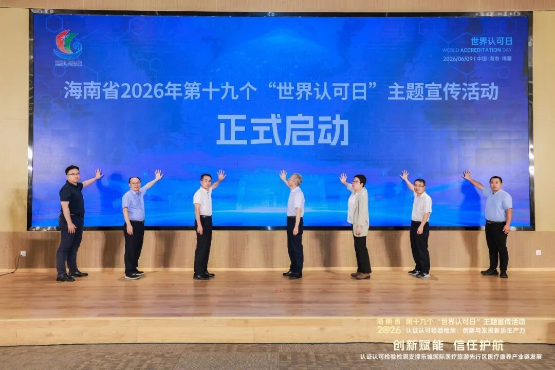 创新赋能 信任护航——海南开展2026年 “世界认可日” 主场宣传活动