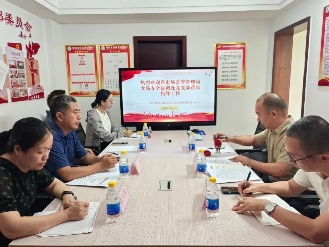 党建引领聚合力 结对共建谱新篇&mdash;&mdash;海南省市场监管局食安协调处党支部与省食品安全协会党支部达成结对共建