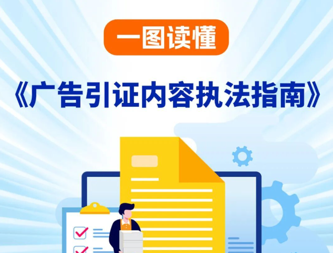 监管再升级！《广告引证内容执法指南》来了（附一图读懂）