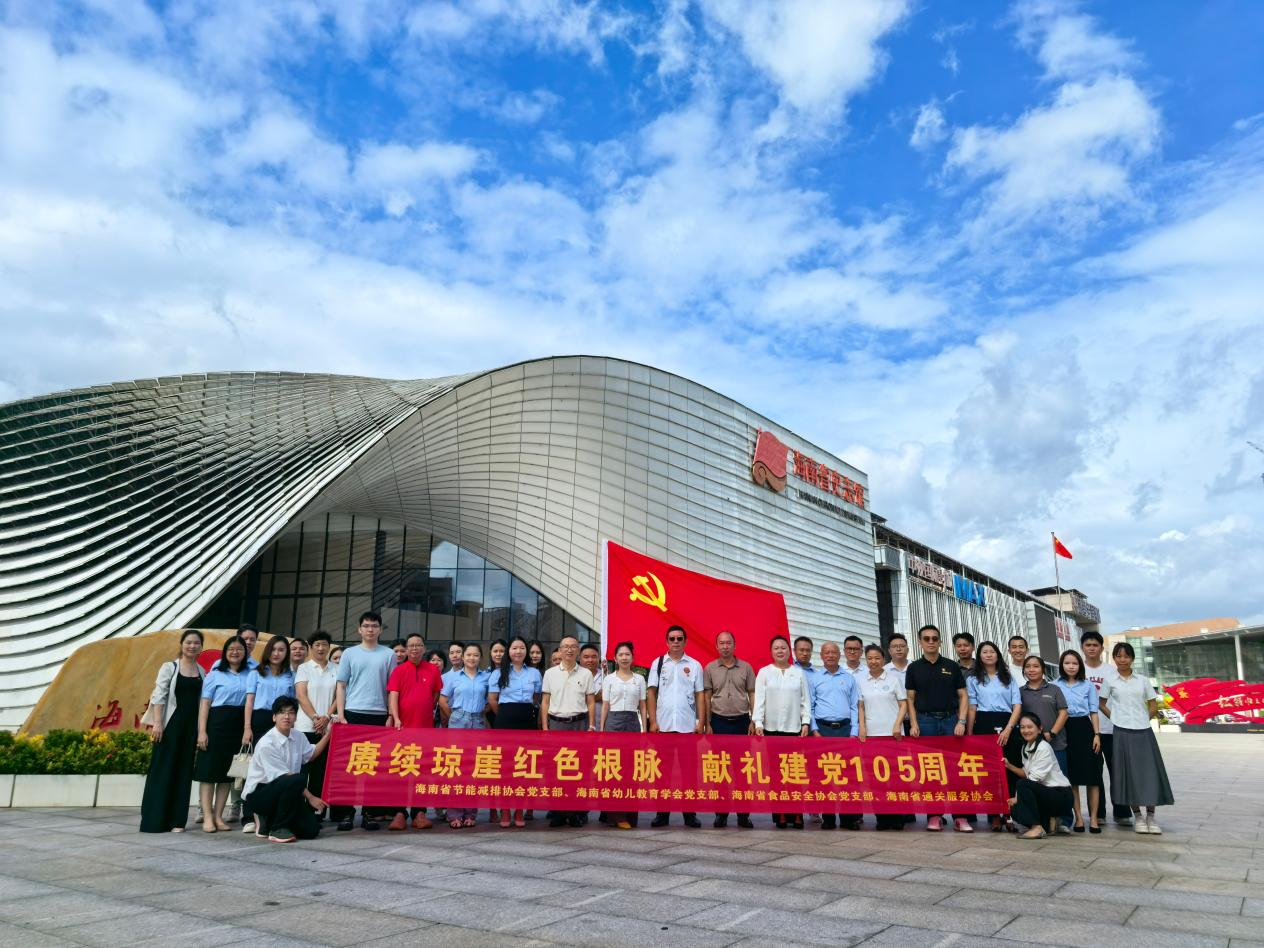 赓续琼崖红色根脉 献礼建党105周年&mdash;&mdash;五家协会党支部联合赴海南省史志馆开展主题党日活动