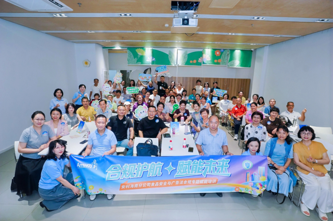 树合规标杆 促行业发展｜海南省食品安全协会携手安利海南分公司开展合规赋能培训