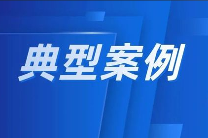 以假充真、虚假宣传、虚假材料骗取登记&hellip;&hellip;省局发布直播电商领域典型案例（第一批）