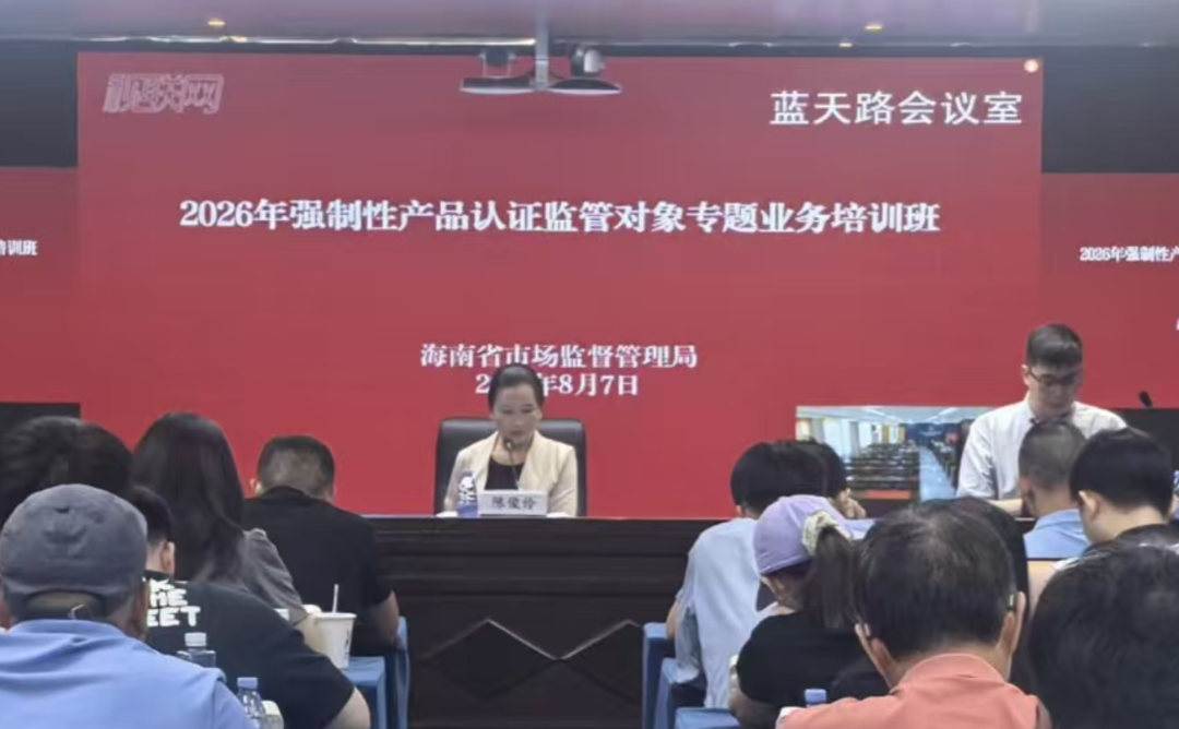 严监管优服务&mdash;&mdash;海南省市场监管局多措并举推进强制性产品认证监管工作