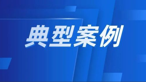 强化食品安全全链条监管 国务院食安办发布创新典型案例