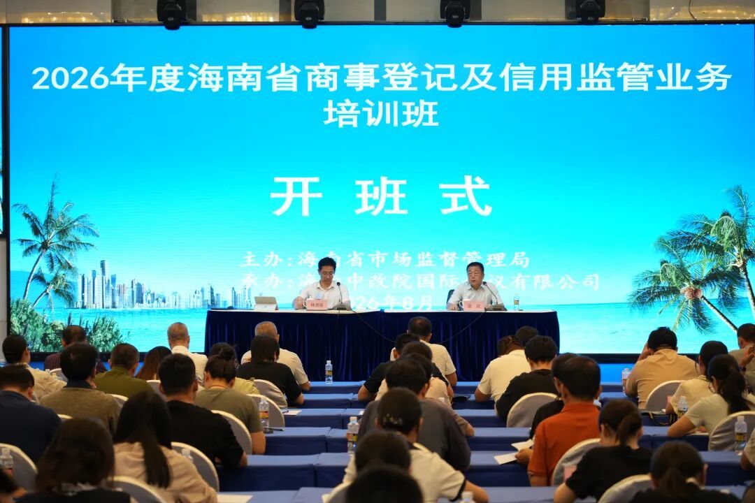 海南省市场监管局举办2026年度全省商事登记及信用监管业务培训班