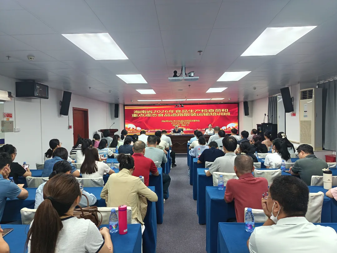 以学赋能强本领 精准监管守食安 省局举办2026年食品生产检查员及重点液态食品道路散装运输培训班