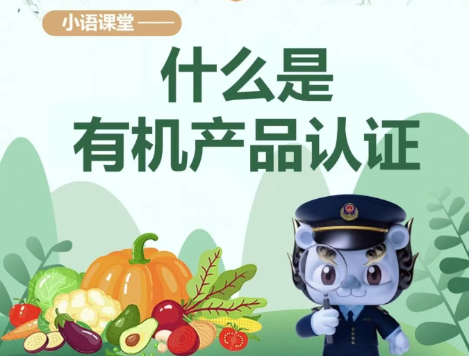 一图读懂｜小语课堂&mdash;&mdash;什么是有机产品认证
