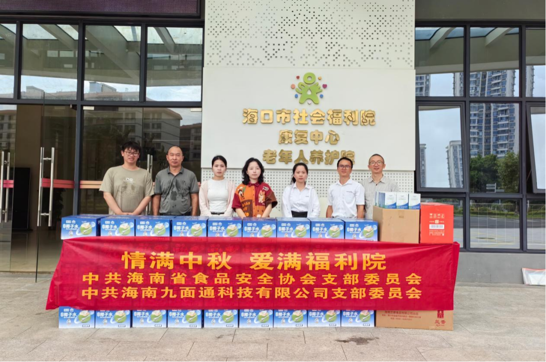 情满中秋 爱满福利院——海南省食品安全协会联合党支部及爱心企业赴海口市社会福利院开展中秋慰问活动
