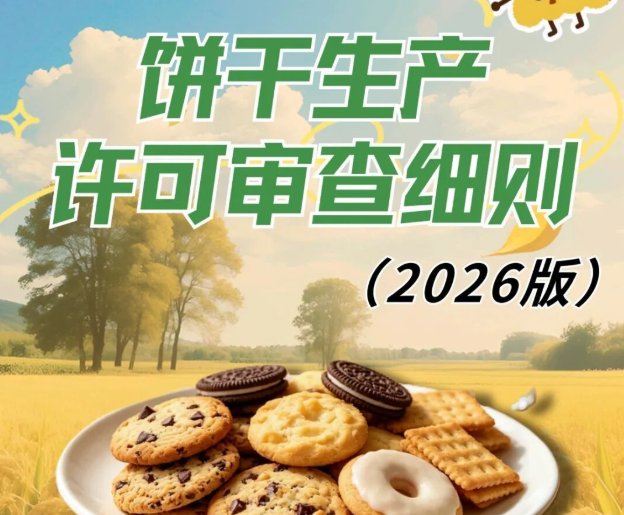 市场监管总局发布《饼干生产许可审查细则(2026版)》(附一图读懂)