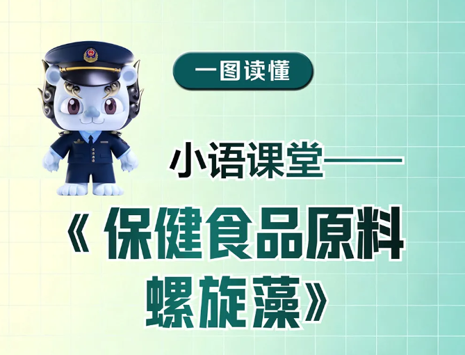 一图读懂 | 小语课堂&mdash;&mdash;《保健食品原料 螺旋藻》