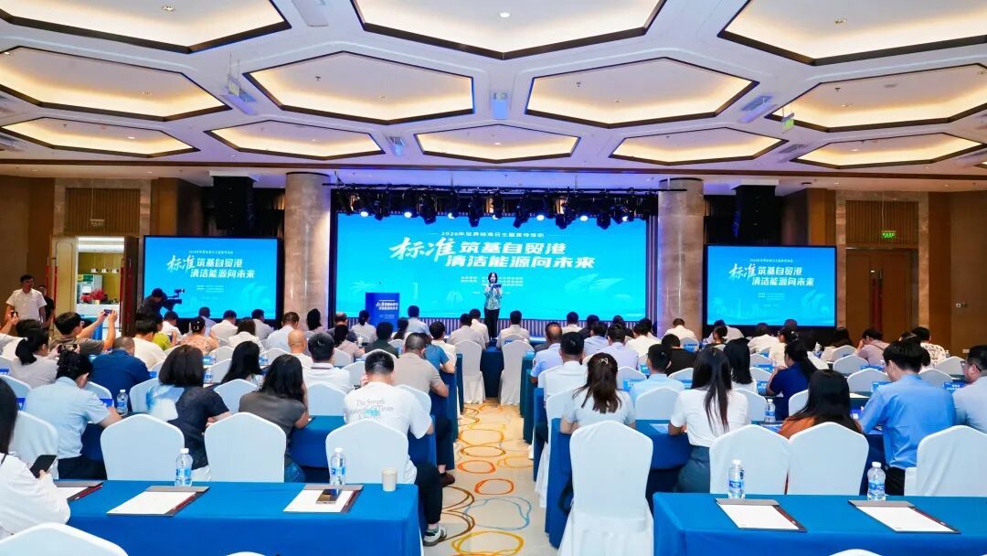 海南举办2026年&ldquo;世界标准日&rdquo;主题活动聚焦标准赋能产业高质量发展