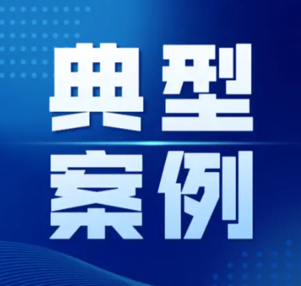市场监管总局发布一批网络食品销售虚假宣传典型案例（第二批）