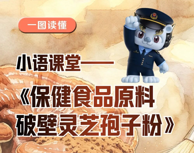  一图读懂 | 保健食品原料 破壁灵芝孢子粉
